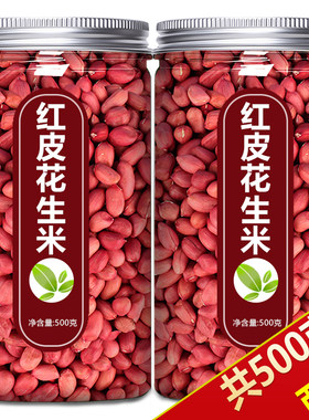 红皮花生米生新货新鲜红衣
