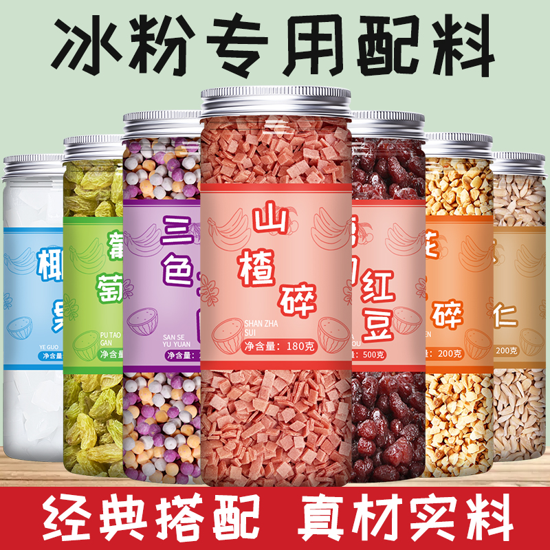 冰粉粉全套配料商用小料专用材料