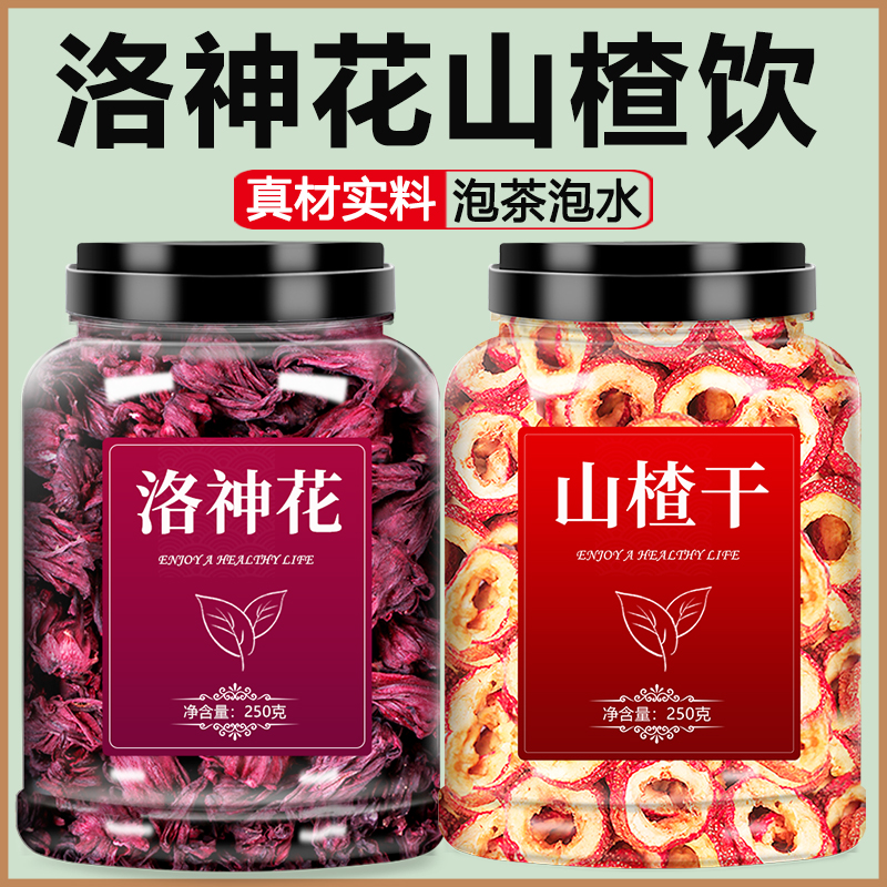 洛神花山楂饮官方旗舰店新鲜玫瑰茄果脯干中药材商用花茶泡水茶包
