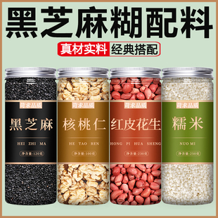 黑芝麻糊原材料炒熟生新货打豆浆专用粒核桃仁花生官方旗舰店正品