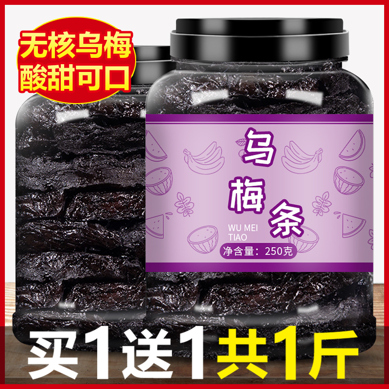 天山乌梅条小番茄夹大酸梅干旗舰店新疆特产特级正宗泡水泡茶梅子