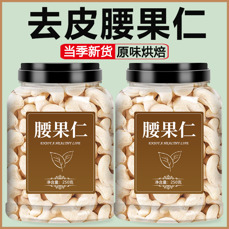 原味大腰果仁去皮生白干果烘焙图片