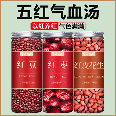 红豆红枣红皮花生米2025年新货