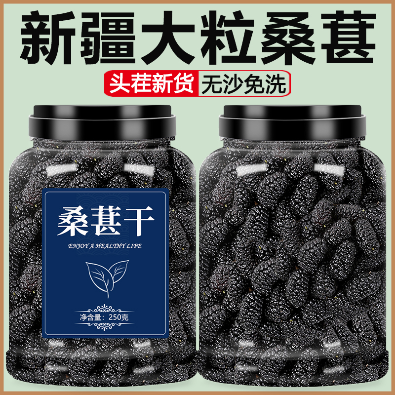 桑葚干黑桑椹特级官方旗舰店正宗新疆免洗泡酒桑甚果的功效与作用