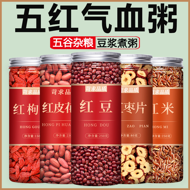五红粥原材料补气养血汤打豆浆料包五谷杂粮花生红豆红枣枸杞组合