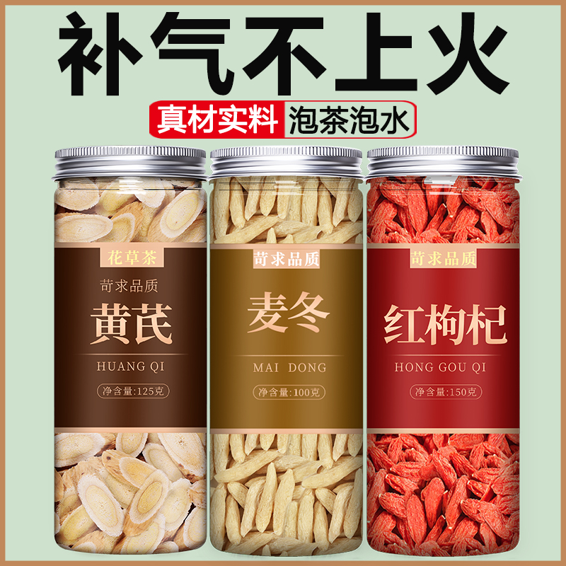 黄芪麦冬枸杞子茶中药材饮片官方旗舰店正品野生特级泡水喝500g克