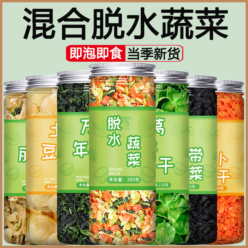 混合装脱水蔬菜干胡萝卜青菜裙带菜干菜冻干果蔬汤包即食速食无糖