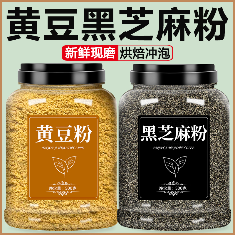 黄豆黑芝麻粉纯熟现磨烘焙用原味