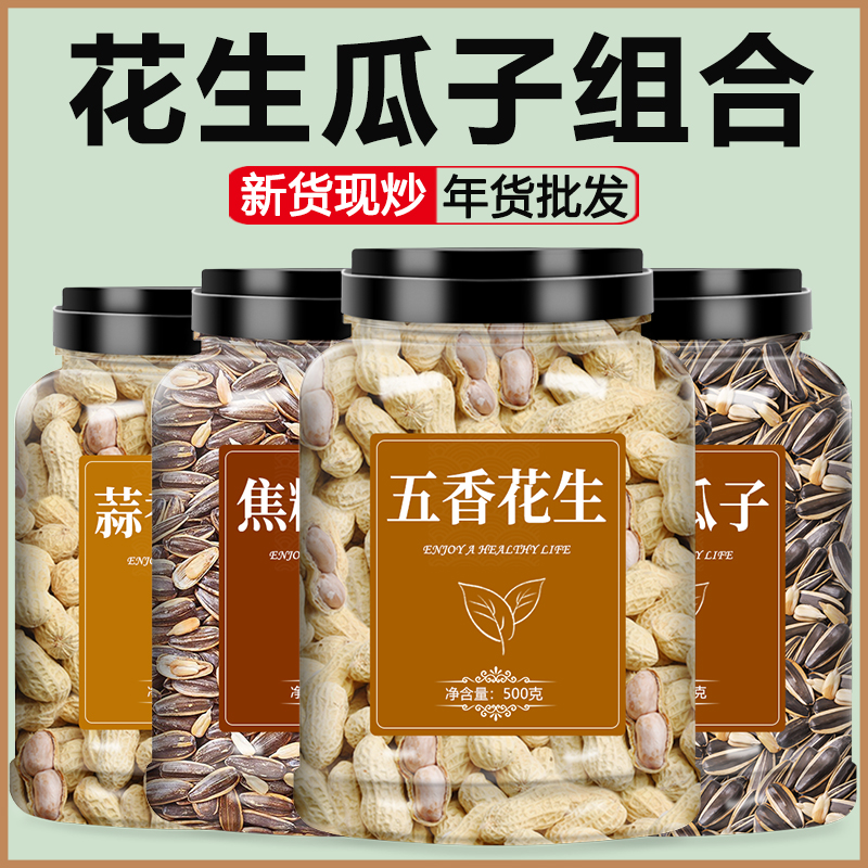 瓜子花生零食批发散装年货组合2024新货炒货原味大颗粒官方旗舰店