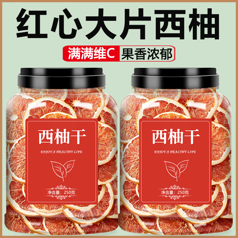 西柚干片红柚柚子干泡水喝的饮品