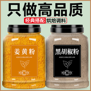 姜黄粉黑胡椒加官方旗舰店纯正天然正宗特级食用家用商用冲饮现磨