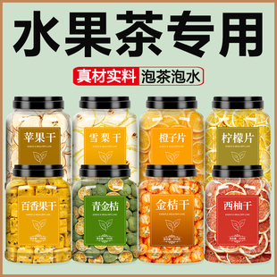 水果干泡水喝的泡茶冻干果干苹果片雪梨干片橙子金桔柠檬百香果茶