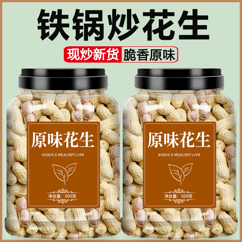 花生2024新货现炒熟带壳原味炒货新鲜农家铁锅柴火瓜子米批发零食