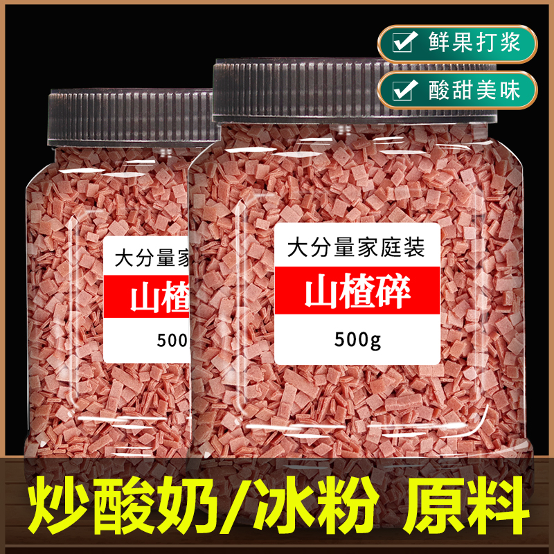 山楂碎色泽纯正酸甜可口