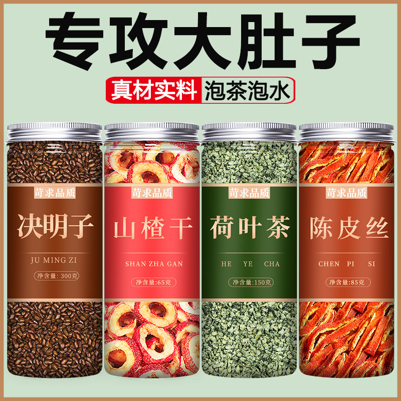 决明子山楂荷叶陈皮组合茶泡水喝泡茶特级天然正宗片干官方旗舰店