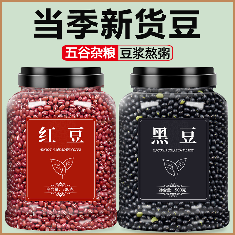 红豆黑豆新货打豆浆专用五谷杂粮