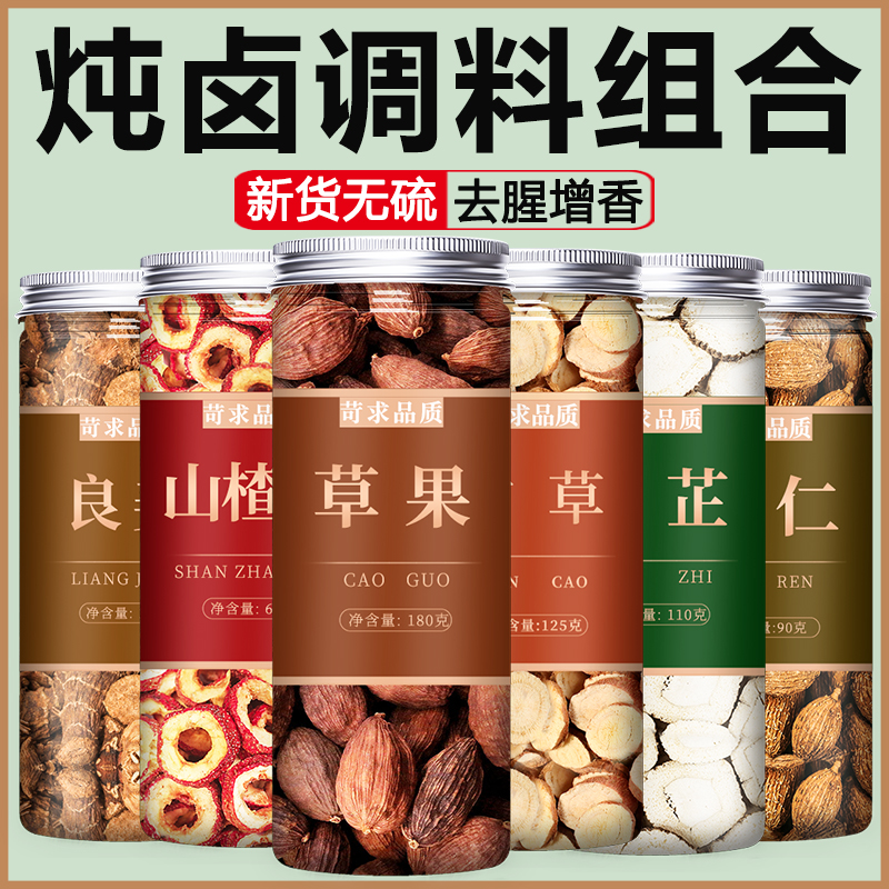 草果山楂甘草高良姜白芷砂仁香料调料大全炖肉去腥大料片商用批发