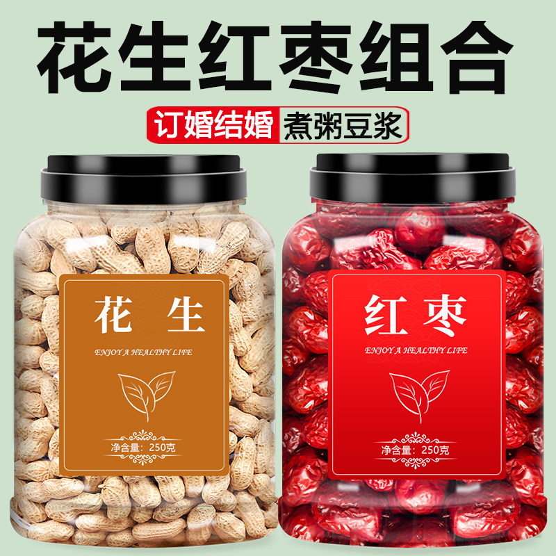 花生红枣带壳乔迁之喜订婚结婚用桂圆莲子干果组合早生贵子开心果