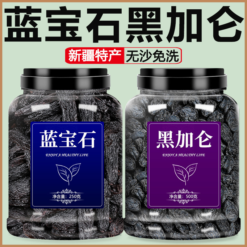 蓝宝石葡萄干新疆特级超大官方旗舰店黑加仑特产大颗粒免洗优质黑