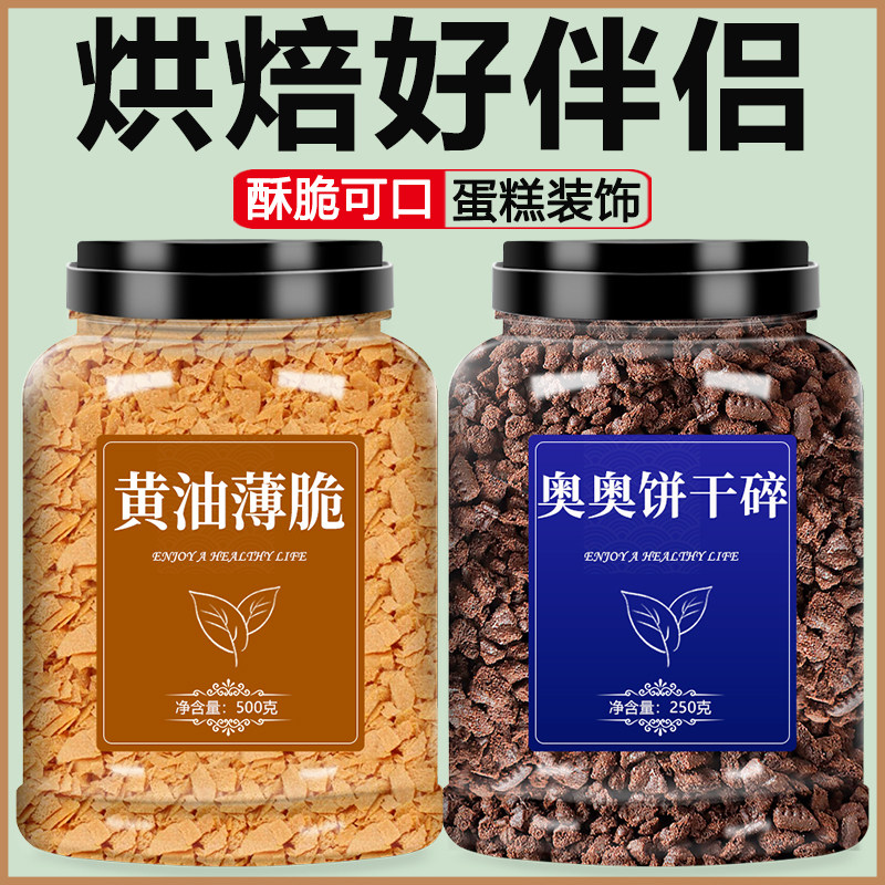 黄油薄脆碎饼干巧克力烘焙专用商用奥利奥味可可焦糖正品脆片,粮油调味/速食/干货/烘焙,饼干碎,淘宝优惠券,粉丝福利购,淘宝优惠卷