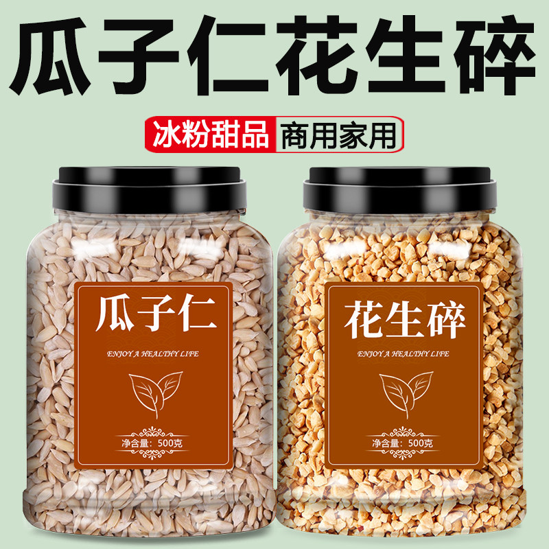 瓜子仁花生碎原味炒熟新货葵花籽烘焙冰粉专用商用批发官方旗舰店