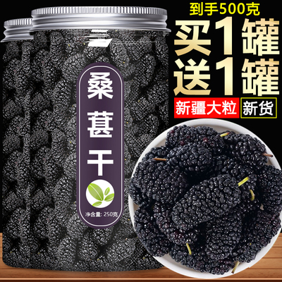 新疆新鲜桑葚干罐装500g泡水