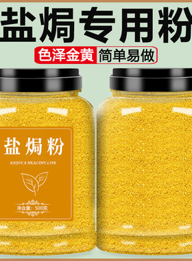 盐焗鸡粉正宗家用商用专用广东客家沙姜盐局料鸡爪虾海鲜调料腌料