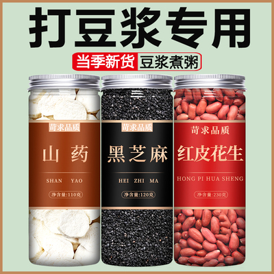 山药芝麻花生红皮米2025年新货