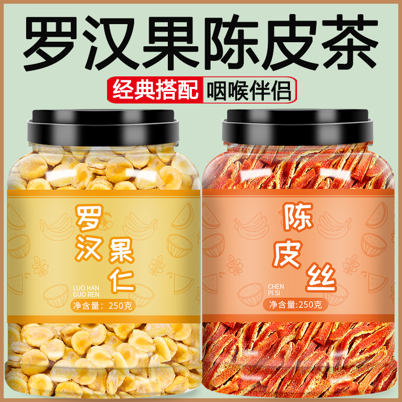罗汉果陈皮茶旗舰店中药材正品野生广西黄金大干果芯止咳泡茶批发