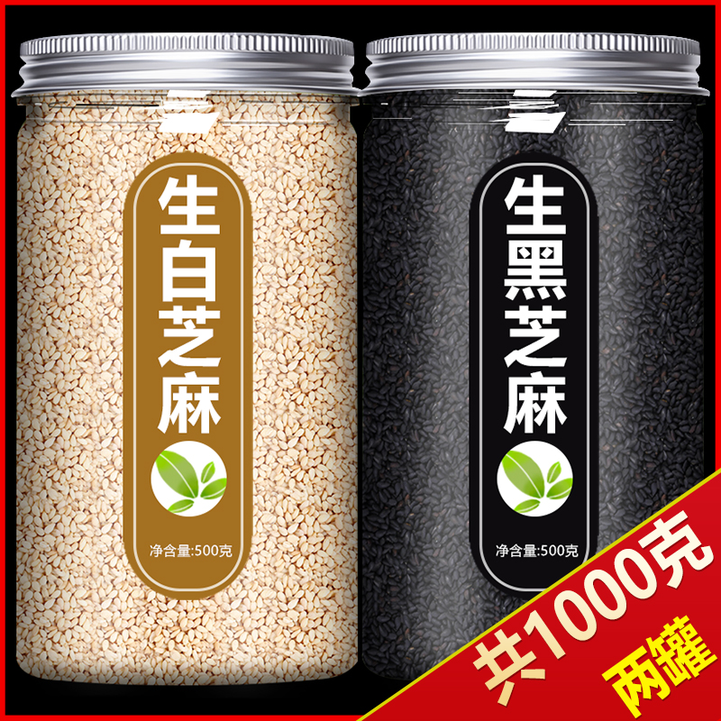 白芝麻生黑芝麻新货新鲜带皮