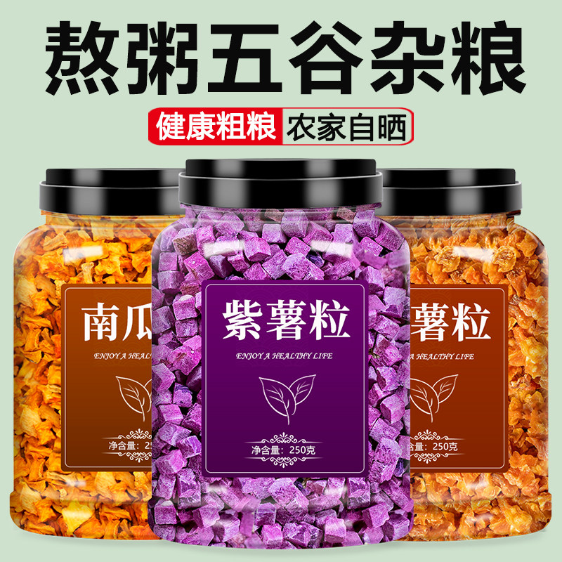 南瓜紫薯红薯干熬粥配料煮粥食材打豆浆专用料包五谷杂粮组合粗粮