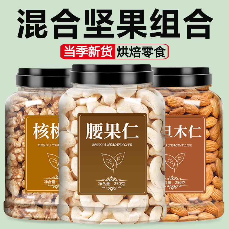 核桃巴旦木腰果纯干果坚果混合罐图片