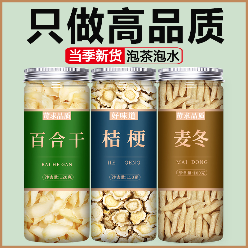 百合干桔梗麦冬茶干货特级