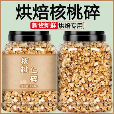 生核桃仁碎新货新鲜500g烘焙