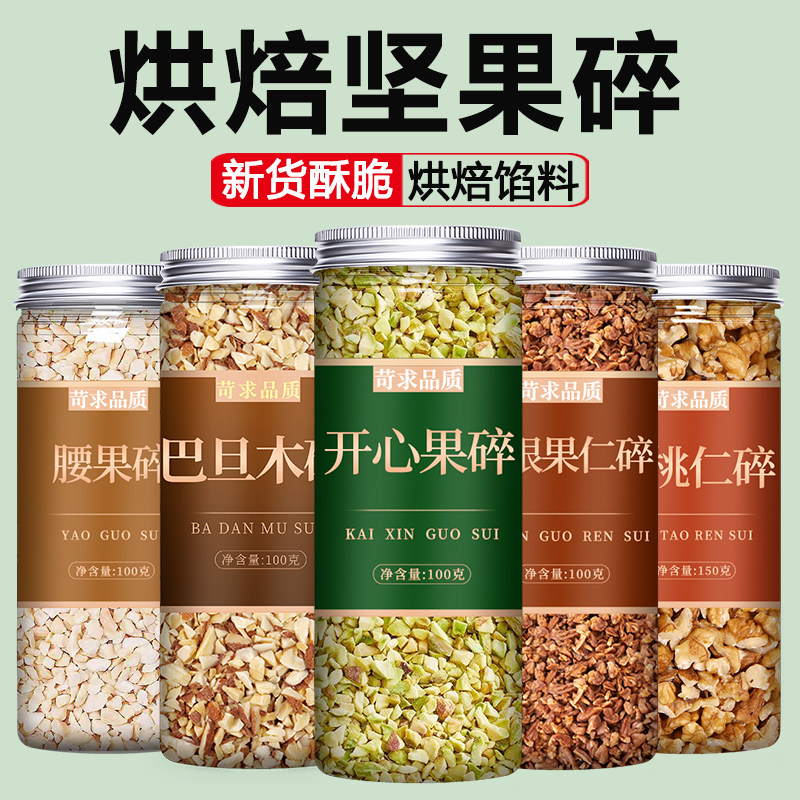 坚果碎烘焙专用混合开心果果仁图片