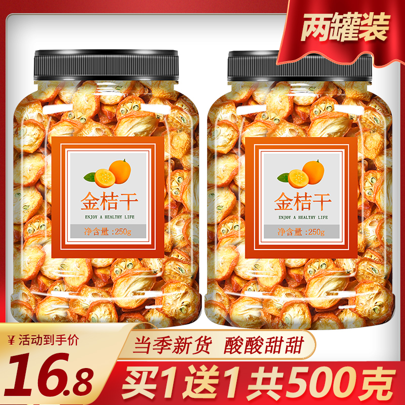 泡水止咳特级片茶散装新鲜金桔干