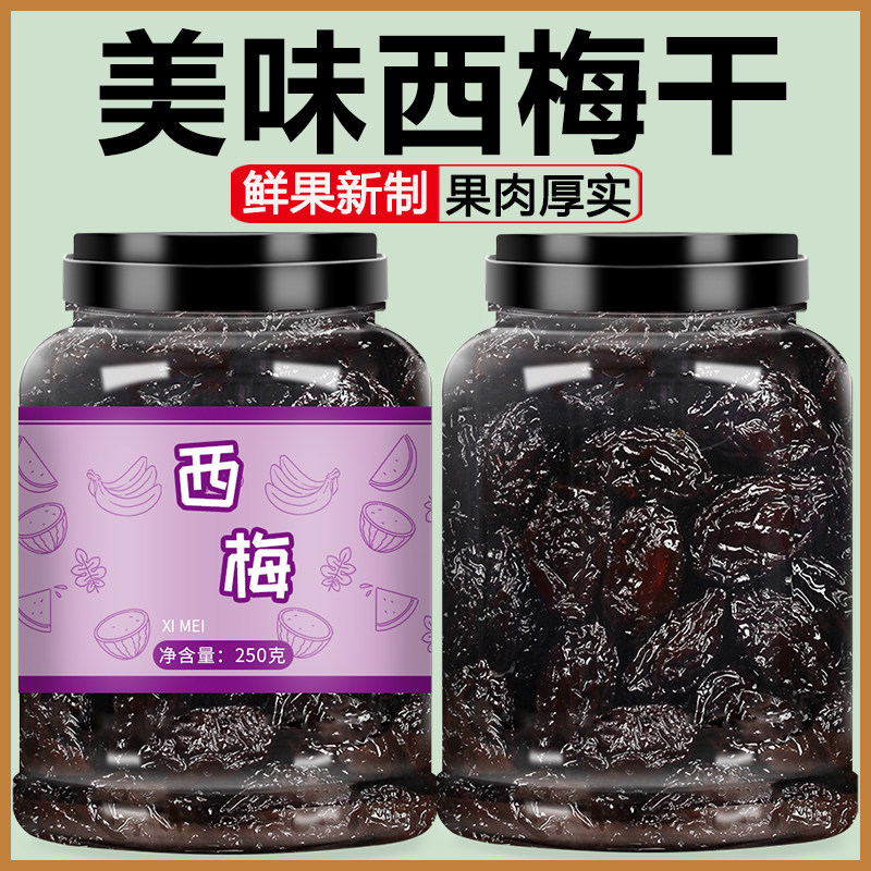 大西梅干无糖无添加排便新疆特级孕妇梅子小零食加州风干酸梅乌梅