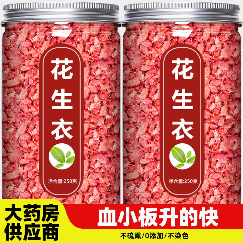 花生衣红皮血小板正宗红色皮片