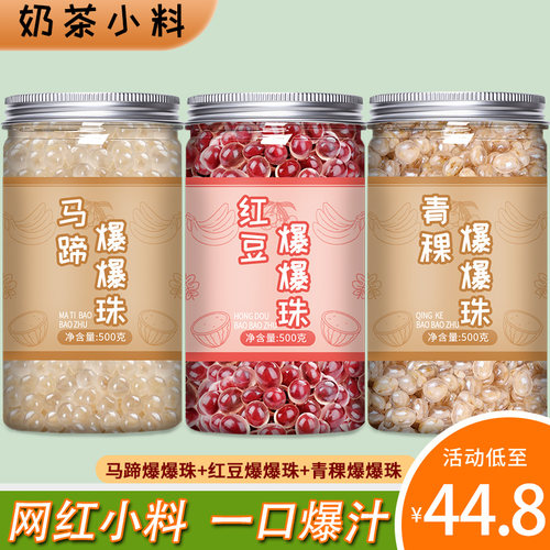 红豆马蹄青稞爆爆珠珍珠奶茶专用
