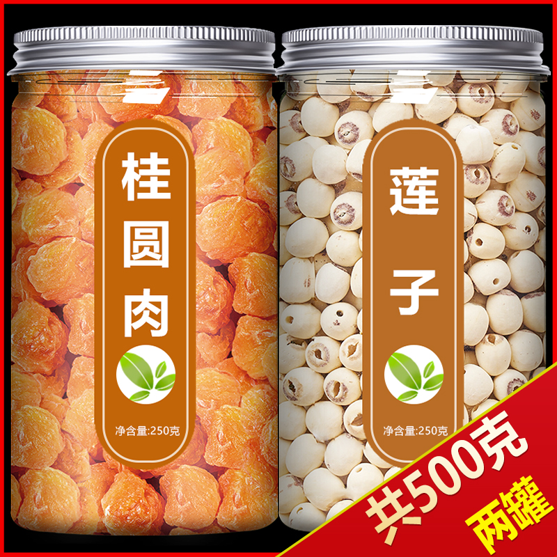 桂圆莲子干货500g特级去芯新鲜