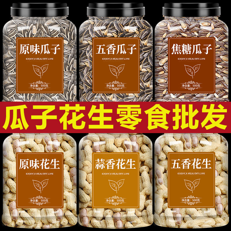 瓜子花生零食批发10斤装炒货蒜香五香多味原味炒熟米带壳新货年货