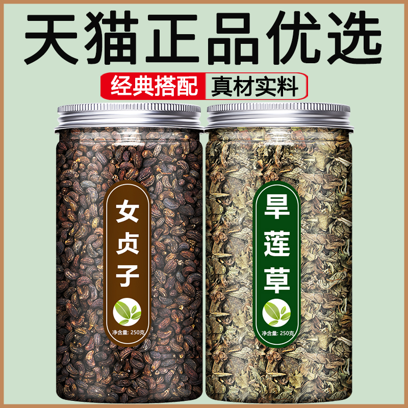 女贞子中药材饮片正品组合茶女真子墨旱莲和旱莲草加菊花菟丝子粉