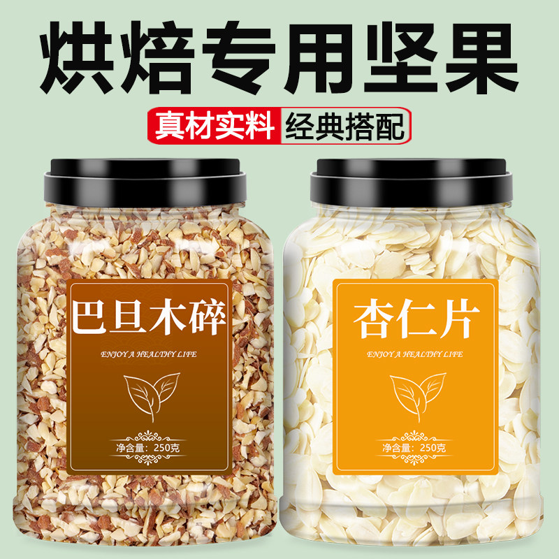 巴旦木仁碎杏仁片扁桃仁烘焙坚果图片
