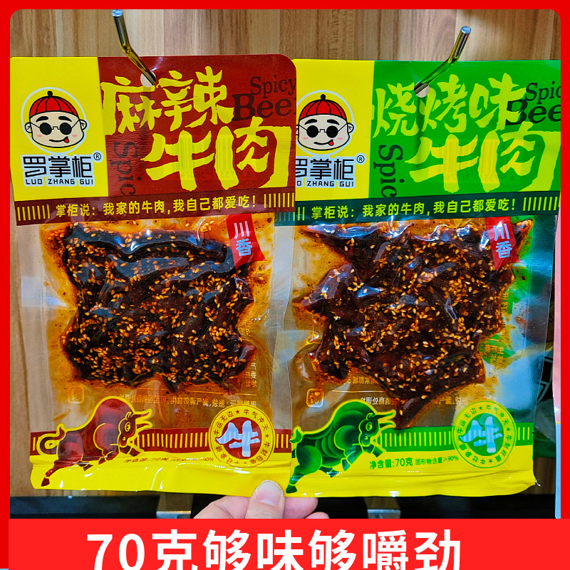 罗掌柜麻辣牛肉香辣烧烤手撕