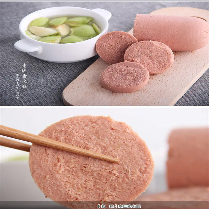 台湾松珍鸿昶素食放牛吃草幸运素火腿仿荤调制豆制品冷冻300g