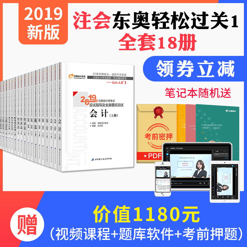 预售领券减东奥注会cpa轻松过关一注册会计师2019教材配套东奥轻松过关1全国注会CPA全套会计审计经济法税法财务成本管理公司战略