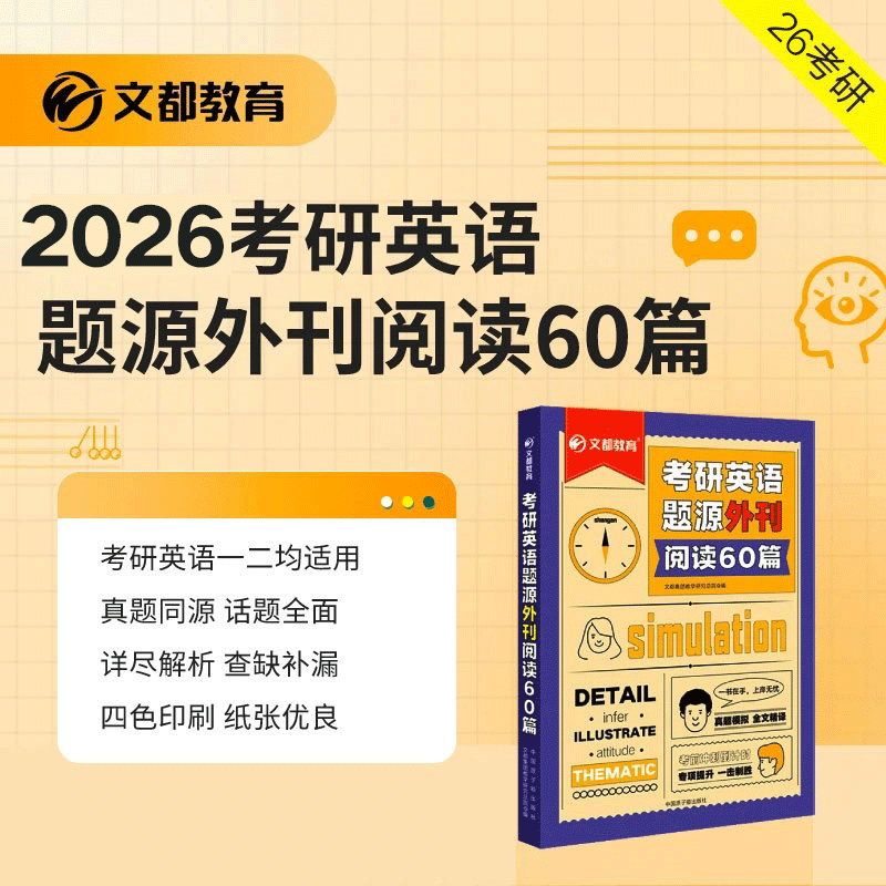 文都教研英语题源外刊阅读60
