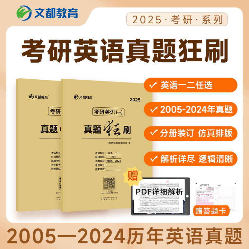 【文都教育】2025考研英语一二历年真题狂刷2000-2024真题试卷汇总24年全解析刷题神器仿真模拟精练详解考研英语真题