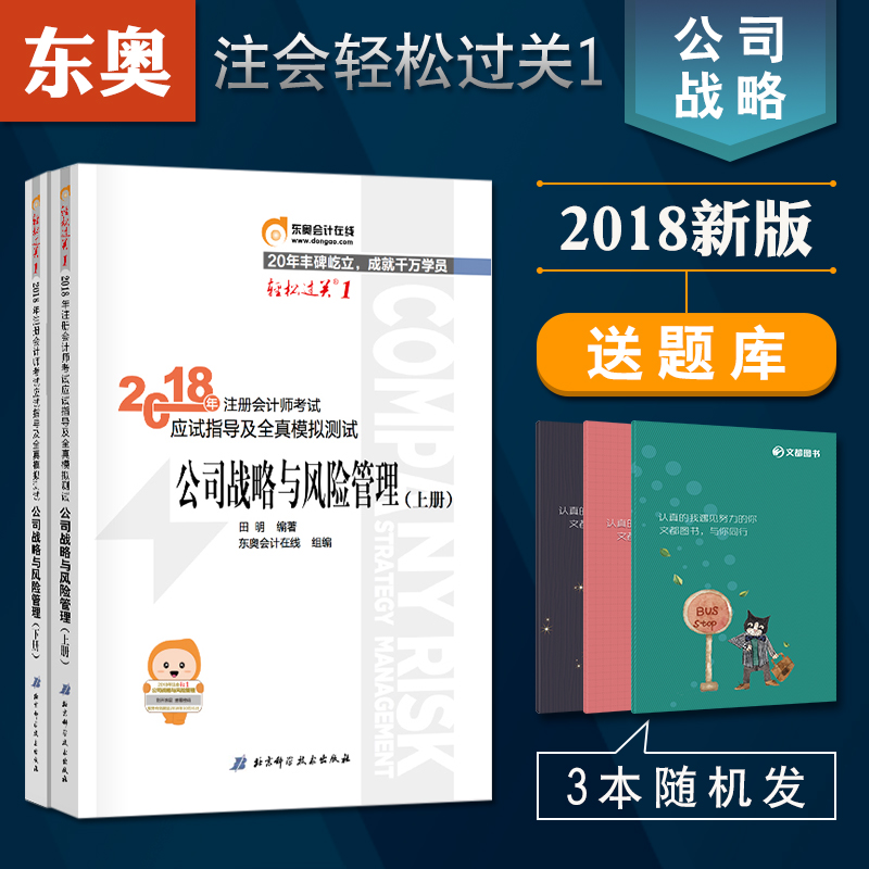 ÏÖ»õÁìȯ¼õ¶«°Â2018Äê×¢²á»á¼ÆÊ¦CPA¿¼ÊԽ̲ĸ¨µ¼Ó¦ÊÔÖ¸µ¼¼°È«ÕæÄ£Äâ²âÊÔ CPA ¹«Ë¾Õ½ÂÔÓë·çÏÕ¹ÜÀí ÇáËɹý¹Ø1¶«°Â×¢»á¿¼ÊÔÓÃÊé