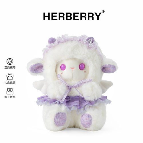 HERBERRY嘟嘟羊毛绒玩具